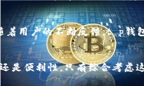 t p钱包怎么没有指纹支付？探讨安全与便利的平衡

t p钱包, 指纹支付, 安全性, 移动支付, 用户体验/guanjianci

引言：数字化时代的支付方式
在数字化迅猛发展的今天，移动支付已经成为我们生活中不可或缺的一部分。我们可以通过手机完成购物、转账甚至支付账单，节省了大量时间和精力。然而，在众多移动支付应用中，t p钱包并未加入指纹支付这一功能。对此，用户不禁产生疑问，t p钱包为什么没有指纹支付呢？

指纹支付的优势与内涵
首先，我们需要了解指纹支付的优点。指纹支付是一种生物识别技术，它通过识别用户的指纹来确认身份。这种方式相较于传统的密码输入，不仅快捷，还能有效降低被盗用的风险。若有人窃取了你的账户信息，使用传统的密码时，极有可能被恶意使用。而指纹是独一无二的，即使有人试图模仿，也很难成功。因此，指纹支付的安全性无疑是更高的。

t p钱包的安全性解析
尽管t p钱包目前没有提供指纹支付功能，但它仍然注重用户的安全性。例如，用户在进行交易时，系统会要求输入密码或使用验证码进行确认，从这一点来看，t p钱包在保护用户信息和资金安全方面并没有妥协。此外，t p钱包也实施了多重验证机制，如果检测到异常登录行为，将立即冻结账户以保护用户的权益。

移动支付的便利性与用户体验
用户体验的好坏在于支付过程的流畅性，指纹支付极大提升了支付的便捷性，这种方便的体验让不少用户青睐。然而，t p钱包在提升用户体验方面，也采取了其他措施，比如快捷支付、无卡支付等功能，使得支付过程依然保持流畅。尽管没有指纹支付这一选项，但通过减少用户操作步骤，也能在一定程度上满足用户的需求。

技术与变化的制约因素
其实，指纹支付技术的实现涉及多个层面，包括硬件的支持和软件的兼容性。如果手机不具备相应的指纹识别功能，即使t p钱包想要推出这一服务，也会受到限制。此外，不同手机厂商在指纹识别的技术和标准上可能存在差异，t p钱包需要考虑这一点，才能在不同设备上提供一致性的用户体验。

用户需求与市场趋势的考量
针对用户的需求，t p钱包团队可能会基于市场调查及用户反馈分析，当前并没有推出指纹支付功能并不一定意味着不重视，而是对用户需求的深思熟虑。例如，考虑到用户分布的社会经济背景和数字识别技术的应用普及情况，t p钱包可能选择暂时不推出指纹支付以避免技术的滞后与用户使用的不便。

例证：其他数字钱包的创新
对于之所以没有引入指纹支付的情况，我们可以看看其他一些数字钱包的选择。在市场上，不同的数字钱包对移动支付的创新和功能实践有所不同。一些钱包可能专注于提高支付速度，而另一些则着重于安全防护。例如，某热门电子钱包就推出了指纹支付以及面部识别技术以吸引目标用户，但不同行业的支付工具使用也说明，所有的创新举措都需与用户的实际需求结合。例如，在一些商务活动中，用户偏爱使用传统的密码防止意外洒漏信息，而对于某些年轻用户群体来说，指纹支付则是新潮便捷的象征。

个人见解：安全与便利的双重考量
从我个人的使用体验来看，我认为在选择支付方式时，安全与便利并非是绝对对立的。我们在追求便捷的同时，也不能牺牲安全性。因此，t p钱包在设计上选择不添加指纹支付功能，可以理解为在保障用户信息安全的基础上为用户提供服务的一种思考。毕竟，一个稳定和安全的应用，相较于迎合短期流行的功能，往往能获得更持久的用户信赖。

未来展望：期待指纹支付的到来
尽管现在t p钱包没有引入指纹支付功能，但我相信随着技术的发展和市场的变化，未来可能会有更多的支付选项出现。若t p钱包在适当的时机推出这一功能，结合数字安全性与便捷性，必定能在激烈的市场竞争中占有一席之地。更何况，随着用户的不断反馈，t p钱包的开发团队可能会越来越关注用户针对新兴支付方式的需求，而指纹支付或许正是未来的一种趋势。

结束语：用户需求仍应被重视
总之，尽管t p钱包目前没有指纹支付的选项，但这并不妨碍它在市场中的地位与用户的依赖。最终，企业是否能够在众多数字钱包中脱颖而出，关键还是在于能否倾听用户的声音，以独到的洞察力为他们提供合适的解决方案。无论是安全性还是便利性，只有综合考虑这些因素，才能满足现代用户对支付的多元需求。