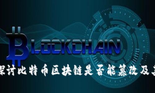 深入探讨比特币区块链是否能篡改及其影响