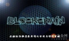 区块链诈骗案最新情况分