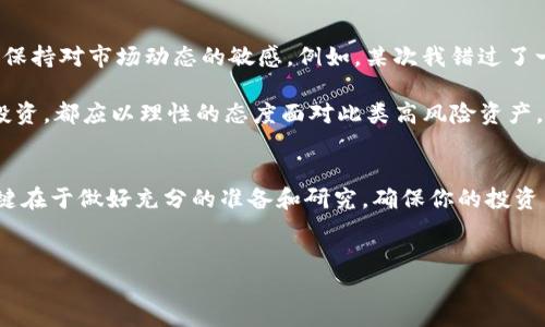 在讨论能否在TP钱包上购买SHIB之前，我们首先来了解一下TP钱包和SHIB的背景。

什么是TP钱包?
TP钱包是一个去中心化的钱包应用程序，旨在为加密货币用户提供安全、便捷的资产管理服务。它支持多种不同的数字货币，包括以太坊（ETH）、比特币（BTC）以及大量的ERC-20代币。这使得TP钱包成为众多加密货币投资者的热门选择。

SHIB的基本介绍
SHIB（Shiba Inu）是一种基于以太坊的代币，被认为是狗狗币（Dogecoin）的“模仿者”。SHIB的推出吸引了大量关注，其社区也相当活跃。投资者把SHIB视为一种有趣的投资机会，尤其是在加密货币市场的波动性下。

在TP钱包上购买SHIB的步骤
如果你打算使用TP钱包来购买SHIB，这里有一些基本的步骤供你参考：

h41. 下载与安装TP钱包/h4
来开始你的加密货币之旅，首先需要在你的智能手机上下载并安装TP钱包。这款应用在各大应用商店都有提供，安装后根据提示创建一个新钱包账户。如果你已经有钱包，可以直接导入已有的钱包地址。

h42. 充值账户/h4
要购买SHIB，你需要先在TP钱包中充值ETH或其他可以交易的代币。你可以通过多种方式为你的TP钱包充值，例如从其他钱包转账，或者使用银行卡进行购买（视你的地区而定）。

h43. 连接去中心化交易所（DEX）/h4
TP钱包支持多个去中心化交易所，让用户能够直接在钱包内进行交易。你可以选择像Uniswap这样的著名DEX。在TP钱包中找到相应的交易选项，输入你希望交换的ETH数量，选择SHIB作为目标代币。

h44. 确认交易/h4
在确认交易前，请仔细检查你输入的信息，包括交换比例和手续费。确认无误后，提交交易。交易完成后，你的TP钱包就会显示相应数量的SHIB代币。

购买SHIB的注意事项
在购买SHIB之前，了解以下几点非常重要：

h4投资风险/h4
尽管SHIB近年来吸引了大量投资者，但加密货币市场本质上是不稳定的。投资前请务必进行充分的市场调研，不要把所有资金放在单一投资上。

h4社区和项目发展/h4
SHIB背后的社区和项目发展动态也影响着其未来的价值。关注社区的公告、推特动态，以及项目的发展方向，都是很重要的。

h4安全性/h4
确保在安全的环境下交易，使用两步验证等安全措施来保护你的资产。TP钱包提供了多重安全机制，用户在使用时应遵循最佳安全实践。

个人见解与总结
在经历了加密货币的波动后，我认识到投资SHIB或任何加密货币都不是一件轻松的事。投资过程中要心平气和，时刻保持对市场动态的敏感。例如，某次我错过了一个短期上涨的机会，原因是过于依赖技术分析，而忽视了市场情绪的变化，这让我深刻反思了投资策略的多样性。

总的来说，如果你跟随这些步骤并采取必要的预防措施，TP钱包确实是一个购买SHIB的可行途径。但记住，无论何时投资，都应以理性的态度面对此类高风险资产。

结论
综上所述，使用TP钱包购买SHIB是可行的，只需将你的资金充值至钱包，并通过合适的DEX进行交易。然而，投资的关键在于做好充分的准备和研究，确保你的投资决策是基于可靠的信息和自我风险承受能力。希望你能在加密货币的投资旅程中有所收获，保持理智，避免盲目追涨！

TP钱包, SHIB, 加密货币, 去中心化交易所, ERC-20代币/guanjianci
如何在TP钱包上购买SHIB：详细指南与投资建议