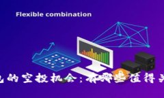 了解TP钱包的空投机会：有