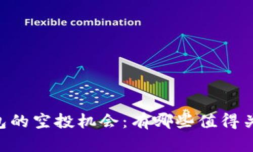 了解TP钱包的空投机会：有哪些值得关注的项目？