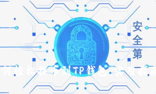 抹茶Pig币如何轻松提币到TP钱包：实用指南与注意事项