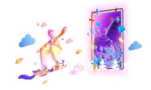 茶城区块链的最新动态与未来发展趋势分析