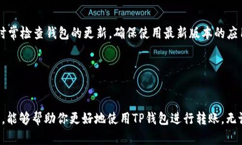   如何使用TP钱包转账给货币，轻松实现数字资产的快速流动 / 

 guanjianci TP钱包, 转账, 数字货币, 资产管理, 区块链 /guanjianci 

什么是TP钱包？
TP钱包是一个多链钱包，支持多种数字资产的管理和交易。用户可以通过这个钱包轻松地管理自己的加密货币资产，包括比特币、以太坊等主流数字货币。TP钱包的用户界面友好，使用便捷，适合新手和资深用户使用。

TP钱包的基本功能
在TP钱包中，除了可以进行资产的存储和转账之外，用户还可以进行一些高级功能：
ul
    listrong资产管理：/strong用户可以随时查看自己资产的具体情况，以及每种资产的价格动态。/li
    listrong安全性：/strongTP钱包提供了多重安全措施，包括私钥的本地存储等，确保用户资产安全。/li
    listrong交易所功能：/strongTP钱包还和多个交易所合作，用户能够直接进行兑换。/li
/ul

如何将资产转账给货币？
转账的过程其实并不复杂，下面是详细步骤。
ol
    listrong打开TP钱包：/strong确保你的TP钱包已经安装并且完成了初始化设置。要确保链接到网络。/li
    listrong选择转账功能：/strong在主界面，找到转账或发送的按钮，点击进入。/li
    listrong选择转账的币种：/strong选择你想要转账的数字货币，例如以太坊（ETH）。/li
    listrong输入收款地址：/strong仔细输入接收方的钱包地址。如果地址错误，你可能会损失你的资产。/li
    listrong输入转账金额：/strong选择要转账的金额，可以直接输入金额或使用滑动条。/li
    listrong确认交易信息：/strong在确认之前，务必检查所有信息是否正确，包括收款地址、转账金额等。/li
    listrong完成转账：/strong点击确认后，TP钱包会提示你输入密码确认交易，输入后，转账完成。/li
/ol

转账的速度和费用
在区块链网络上进行转账通常会有一定的时间延迟，这取决于网络的拥堵程度。但TP钱包内置了动态费用选项，用户可以根据自己的需求选择更高或更低的费用，从而影响交易的速度。通常情况下，尽量选择合理的费用，以确保在合理的时间范围内完成转账。

常见问题解答
在使用TP钱包进行转账中，用户可能会遇到一些常见问题。
ul
    listrong转账过程中遇到错误怎么办？/strong首先，仔细检查收款地址和转账金额是否正确，必要时尝试重启钱包应用。/li
    listrong转账后资产没有到账，应该怎么办？/strong请耐心等待，很多时候交易需要时间，也可以通过区块链浏览器查询交易状态。/li
/ul

个人的使用经验和建议
在使用TP钱包的过程中，我有一些个人的小技巧和经验分享。
首先，保证钱包的安全是非常重要的。设置复杂的密码，并尽量启用两步验证功能，以增强安全性。记住私钥并妥善保存，不要随意分享。此外，时常检查钱包的更新，确保使用最新版本的应用，以防止潜在的安全风险。

其次，对于频繁进行转账的用户，可以考虑设置转账的常用模板，这样可以在下次进行类似交易时节省时间。

总结
总体而言，TP钱包是一款功能强大且操作便捷的数字资产管理工具。无论是转账还是资产管理，都可以通过它轻松完成。希望通过本文的介绍，能够帮助你更好地使用TP钱包进行转账，无论是向他人转账还是管理自己的资产，都能游刃有余。最重要的是，始终要保持对自己投资的谨慎和警惕，才能在数字货币的世界中稳步前行。