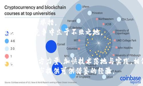 cidao上海区块链最新规划图：解读未来数字经济蓝图/cidao  
上海区块链, 规划图, 数字经济, 未来发展, 创新技术/guanjianci  

一、引言  
随着技术的迅猛发展，区块链作为一种能够实现去中心化、安全性高、透明度强的创新技术，逐渐受到各国政府和企业的重视。作为中国的经济和科技中心，上海在区块链技术的应用和发展上走在了前列。近年来，上海市政府相继推出了一系列政策来支持区块链产业的发展，而最新的区块链规划图也为我们揭示了未来数字经济的蓝图。  

二、上海区块链最新规划的背景  
上海作为中国的经济和金融中心，一直以来都在努力推动数字经济的发展。根据相关数据，数字经济在上海的GDP中占据越来越大的比重。为了迎合全球数字经济的发展潮流，上海市政府决定加快区块链的布局，促进数字金融、智慧城市等领域的创新发展。  
此外，2020年《上海市加快建设国际科技创新中心行动方案》中提到，区块链技术将在金融、物流、医疗和公共服务等多个领域应用。当前，区块链的应用场景日益丰富，如何利用这一技术赋能各大行业，成为政府和企业共同关注的话题。  

三、区块链规划图的核心内容  
根据最新发布的上海区块链规划图，可以概括为以下几个方面：  
ul  
  li建立区块链技术产业生态链，形成完整的区块链产业链条。/li  
  li支持区块链技术在金融、供应链、智慧城市等领域的应用。/li  
  li推动区块链与人工智能、大数据等技术的融合，形成多元化的创新模式。/li  
  li加大对区块链企业的财政和政策支持，培养行业人才。/li  
  li建设区块链公共服务平台，降低中小企业使用区块链的门槛。/li  
/ul  

四、区块链与数字经济的融合  
在当前的经济背景下，数字经济正成为未来经济发展的重要推手。区块链技术的去中心化特性与数字经济发展的趋势不谋而合。通过将区块链与数字经济融合，上海可以在全球范围内提升自身的竞争力。  
例如，在金融行业，区块链技术能够提高交易的透明度和安全性，降低交易成本。随着国内外金融机构对区块链的逐渐接受，上海有望成为全球区块链金融的中心。  
再比如，在供应链管理上，通过区块链技术可以实现信息的实时共享与透明追溯，减少中间环节，提高效率。这对传统制造业升级转型，将带来巨大的助力。  

五、政策支持与市场反应  
政府政策的支持无疑是区块链产业快速发展的重要条件。上海市政府在规划中明确表示将加大财政支持，并通过优惠政策吸引区块链企业落户。  
市场的迅速响应也印证了这一点，越来越多的区块链初创公司在上海涌现，并且许多传统企业也在积极探索区块链技术的应用。这样的生态环境不仅为创业者提供了良好的机会，也为投资者带来了新的机遇。  

六、行业挑战与应对策略  
尽管上海区块链规划图展现了光明的前景，但在实际应用中依然面临诸多挑战。例如，区块链技术的标准化仍在探索中，不同平台之间的互操作性问题亟待解决；此外，人才的短缺也是行业发展的瓶颈之一。  
为应对这些挑战，上海应该加大技术研发的投入，建立区域性的区块链研究机构，与高校和科研院所合作，共同推动区块链技术的进步。同时，在人才培养方面，可以通过设立专项基金，鼓励人才回流和职业培训。  

七、上海区块链发展的个人见解  
作为一名关注科技与经济发展的观察者，我认为上海在区块链领域的发展是非常必要的。这不仅是顺应市场趋势的必然选择，更是提升城市综合竞争力的重要举措。  
从个人的经验来看，区块链技术的实际应用远比我们想象的要复杂，但也因此充满了机遇。在这个领域，创新能力与技术实力并重，只有拥抱变化，才能在未来竞争中立于不败之地。  

八、总结  
综上所述，上海区块链最新规划图为城市的数字经济发展指明了方向，展现了广阔的前景。结合政策支持、市场需求及行业挑战，上海的区块链发展需要综合各方力量，加快技术落地与实践，相信在未来的日子里，区块链将为上海乃至全国的数字经济注入新的活力。  
未来的区块链行业将不仅仅是技术的竞争，还是人才、政策和市场多方结合的结果。我们期待着上海能在这一浪潮中，走出一条具有特色的发展道路，为其他城市提供可供借鉴的经验。  