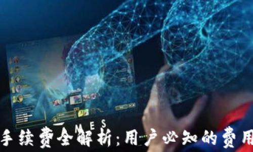 
TP钱包兑换手续费全解析：用户必知的费用和省钱技巧