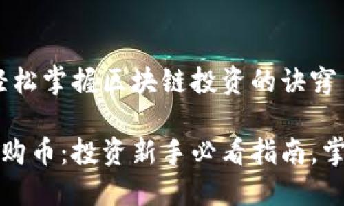 购币指南：轻松掌握区块链投资的诀窍

区块链怎么购币：投资新手必看指南，掌握购币技巧