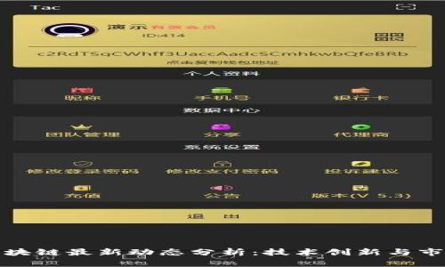 小米区块链最新动态分析：技术创新与市场前景