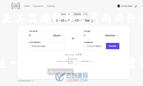 TP钱包（TP Wallet）是一款备受欢迎的数字资产钱包，主要支持多种加密货币的存储与管理。近年来，加密货币逐渐成为了一种新的投资方式，许多用户开始探索各种数字资产的存储、交易和管理工具。TP钱包因其便捷的操作、安全性和多币种支持而受到用户的青睐。那么，TP钱包究竟是谁投资的呢？

TP钱包的创始团队与背景
TP钱包的背后有一个颇具实力的团队。它的创始团队由多名在区块链和金融科技领域拥有丰富经验的专业人士组成。这些成员在区块链项目的开发、用户体验的提升以及安全性保障等方面进行了大量的研究和实践，确保了TP钱包能够适应不断变化的市场需求。

特别是创始团队在与区块链技术走向主流化的过程中，深刻理解到了用户对安全、便捷的数字资产管理工具的迫切需求。因此，TP钱包的设计理念就是以用户为中心，致力于为用户提供最优质的服务体验。

投资方及其影响力
TP钱包的投资者涵盖了一些知名的风险投资公司和区块链项目。这些投资者不仅为TP钱包提供了资金支持，还以其丰富的行业经验和资源加速了TP钱包的成长。例如，某知名风险投资公司关注到TP钱包的潜力，认为其能在未来的市场中占有一席之地，便对其进行了投资。这些资本的青睐，进一步增强了TP钱包在市场上的竞争力。

此外，这些投资者的参与也提升了TP钱包的行业影响力，使其能在各类区块链活动中占据一席之地。在这种环境下，TP钱包能够快速迭代升级，始终紧跟行业发展的步伐。

用户选择TP钱包的理由
TP钱包的受欢迎程度与其所提供的用户价值密不可分。作为一款数字资产钱包，TP钱包不仅支持多种主流数字货币的储存，还提供了众多便捷的功能。比如，用户可以在一个平台上管理不同种类的数字资产，免去了频繁切换不同钱包的麻烦。这种一站式的服务为用户节省了时间和精力，解决了许多投资者在管理资产时的痛点。

除了资产的多样化管理，TP钱包还注重安全性。用户的资产安全是其首要关注的事项。TP钱包采用了多层次的安全保障措施，包括私钥本地存储、双因素身份验证等。这些高水平的安全保护措施让用户能够放心地进行数字资产交易和管理，从而提升了用户的信任度。

市场反应与用户体验的反馈
TP钱包在市场上的反应热烈，用户的反馈也非常积极。不少用户表示，TP钱包的界面友好、操作简单，即使是初次接触加密货币的用户，也能快速上手。同时，TP钱包的客户支持团队也显示出了高度的专业性，能够及时解决用户在使用过程中的问题。这种良好的用户体验，无疑进一步增强了TP钱包在市场的口碑。

个人的经验也显示，使用TP钱包进行资产管理时，由于其简洁的设计和直观的操作步骤，让我在处理繁杂的数字资产时轻松自如。对于新手加密货币投资者而言，能在使用过程中减少纠结和焦虑，无疑是一个巨大的优势。

未来展望与发展方向
未来，TP钱包的前景被广泛看好。随着数字货币市场的不断扩大，对钱包的需求也在随之增加。TP钱包团队表示，他们将继续关注市场动态和用户需求，通过不断的技术更新和功能，力求为用户提供更完善的服务。同时，TP钱包未来还计划扩展更多的功能，例如支持更多的区块链资产和NFT（非同质化代币），进一步提升用户的使用体验。

个人认为，TP钱包的发展与其开放的态度密切相关。随着行业的快速发展，TP钱包应该实现技术的不断创新以适应市场的变化。这不仅是对用户的负责，也是其品牌持续发展的必经之路。

总结
总体来看，TP钱包在行业中已经初步建立了良好的口碑并获得了投资者的青睐。其背后的创始团队的实力、资金支持和用户导向的设计理念，共同促成了这一产品的成功。随着加密货币市场的不断发展，TP钱包的未来将充满机会和挑战，而我们期待其能继续为用户提供更优秀的服务，推动整个行业的发展。