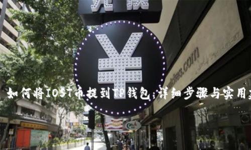 


    如何将IOST币提到TP钱包：详细步骤与实用建议




如何将IOST币提到TP钱包：详细步骤与实用建议