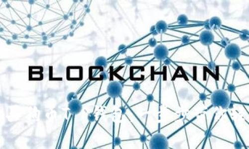 如何购买狗币T P钱包：一步步带你轻松入门