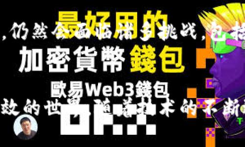 区块链技术的应用：炒币之外的价值与前景

区块链, 智能合约, 去中心化应用, 数字身份, 供应链管理/guanjianci

引言
在我们谈论区块链时，很多人首先想到的就是“炒币”。不过，区块链的潜在价值远不止于此。它所蕴含的技术特点可以深度改变我们生活中的诸多领域。在这篇文章中，我们将探讨区块链在多个行业中的实际应用，尤其是在金融、物流、健康、身份认证等领域的广泛影响，以帮助读者理解区块链技术的真正价值及其未来前景。

区块链的基本原理
在深入探讨各领域应用之前，让我们对区块链的基本原理有一个清晰的理解。区块链是一种分布式账本技术，其核心思想是通过去中心化的网络来确保数据的安全和透明。每一个区块都包含了一组交易记录，并通过加密技术与前一个区块相连，形成一条不可篡改的链。这种技术的透明性和可追溯性，使得交易过程中的每一步都可以被任何参与者验证，从而消除了对中央权威的依赖。

智能合约：自动化与透明
智能合约是区块链技术的重要应用之一，允许用户在没有中介的情况下自动执行合约条款。以以太坊为代表的平台，智能合约的使用越来越普遍。举个例子，如果你与某人签订了一份房屋租赁合同，智能合约可以设定在每月的特定日期自动从租户的账户中扣除租金，租金到账时，房屋的使用权将在区块链上自动更新。这种智能化的机制不仅提高了效率，也大大降低了人为操作中的错误和欺诈可能性。

供应链管理：提高透明度与效率
区块链在供应链管理中的应用提供了一个真实可靠的产品追踪经历。通过区块链，每一个产品从生产到销售的每个环节都可以被记录和验证。一些大型企业如沃尔玛和梅西百货已经在使用区块链来追踪食品的来源，确保食品安全。消费者在购买时，可以通过扫描产品上的二维码了解到它的整个供应链信息，这不仅增加了消费者的信任感，也促使企业在生产和运输过程中保持高标准的合规性。

数字身份：构建安全与隐私的新标准
在互联网时代，数字身份的管理变得愈发重要。区块链为个体提供了一种新的方式来管理自己的身份信息。在传统模式下，身份常常由中心化的机构（如政府或银行）管理，而这些机构有可能遭到黑客攻击或信息泄露。而区块链提供了一种去中心化的身份验证方式，用户可以完全掌控自己的信息。例如，个人可以在区块链上发布自己的学历或就业经历，雇主可以通过链上记录直接验证，而无需第三方机构的介入。这样，个人的隐私得到了更好的保护，而信息的真实性也得到了保证。

金融服务的变革：降低成本与风险
在金融领域，区块链技术正在彻底改变传统的服务模式。以跨境支付为例，使用区块链技术，可以大幅减少交易时间和成本。传统的跨境支付通常需要几天时间，并且费用高昂。而通过区块链，交易可以在几分钟内完成，且费用大幅降低。根据一些统计数据，使用区块链进行跨境支付的成本可以降低70%以上，这对全球经济的流动性和效率提升具有重要意义。

社交网络与内容创造的变革
区块链还可以用于创建去中心化的社交网络。例如，用户在这些平台上发布内容时，可以直接获得来自观众的奖励，而无需依赖广告收入。这种模式使内容创作者可以保持更大的自主权，同时也能直接与其观众互动，建立更紧密的联系。Steemit就是一个成功的实例，用户通过发布和评论获得平台的加密货币奖励，这种激励机制促进了平台的活跃度。

区块链与绿色能源
在当前全球对环境保护的重视背景下，区块链在绿色能源领域的应用也逐渐受到关注。通过区块链，用户可以直接在电网上交易由可再生能源（如太阳能或风能）生成的电力，实现点对点的交易。这不仅提高了能源的使用效率，同时也激励了可再生能源的使用。此外，一些平台已经推出了基于区块链的碳信用交易系统，帮助企业更好地履行环境责任。

未来展望：从炒币到广泛应用
总而言之，虽然区块链技术的炒币现象引起了广泛关注，但它的潜在应用并不止于此。从智能合约到供应链管理，再到去中心化的身份验证，区块链正逐步渗透到各个行业领域，展现出巨大的应用前景。当然，随着技术的不断发展，仍然会面临诸多挑战，包括监管、技术成熟度和用户接受度等。但不可否认的是，区块链所带来的新机遇和新模式，将极大推动我们社会的变革与进步。

总结
通过以上的探讨，我们可以看到区块链技术所带来的各种价值和应用。虽然炒币是区块链的一部分，但真正的价值远不止于此。无论是在金融、供应链、身份认证还是社交领域，区块链都在推动着我们迈向一个更加透明、安全和高效的世界。随着技术的不断进步，我们有理由相信，区块链将在未来发挥更大的作用，助力各行各业实现更高水平的革新与发展。