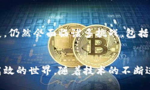 区块链技术的应用：炒币之外的价值与前景

区块链, 智能合约, 去中心化应用, 数字身份, 供应链管理/guanjianci

引言
在我们谈论区块链时，很多人首先想到的就是“炒币”。不过，区块链的潜在价值远不止于此。它所蕴含的技术特点可以深度改变我们生活中的诸多领域。在这篇文章中，我们将探讨区块链在多个行业中的实际应用，尤其是在金融、物流、健康、身份认证等领域的广泛影响，以帮助读者理解区块链技术的真正价值及其未来前景。

区块链的基本原理
在深入探讨各领域应用之前，让我们对区块链的基本原理有一个清晰的理解。区块链是一种分布式账本技术，其核心思想是通过去中心化的网络来确保数据的安全和透明。每一个区块都包含了一组交易记录，并通过加密技术与前一个区块相连，形成一条不可篡改的链。这种技术的透明性和可追溯性，使得交易过程中的每一步都可以被任何参与者验证，从而消除了对中央权威的依赖。

智能合约：自动化与透明
智能合约是区块链技术的重要应用之一，允许用户在没有中介的情况下自动执行合约条款。以以太坊为代表的平台，智能合约的使用越来越普遍。举个例子，如果你与某人签订了一份房屋租赁合同，智能合约可以设定在每月的特定日期自动从租户的账户中扣除租金，租金到账时，房屋的使用权将在区块链上自动更新。这种智能化的机制不仅提高了效率，也大大降低了人为操作中的错误和欺诈可能性。

供应链管理：提高透明度与效率
区块链在供应链管理中的应用提供了一个真实可靠的产品追踪经历。通过区块链，每一个产品从生产到销售的每个环节都可以被记录和验证。一些大型企业如沃尔玛和梅西百货已经在使用区块链来追踪食品的来源，确保食品安全。消费者在购买时，可以通过扫描产品上的二维码了解到它的整个供应链信息，这不仅增加了消费者的信任感，也促使企业在生产和运输过程中保持高标准的合规性。

数字身份：构建安全与隐私的新标准
在互联网时代，数字身份的管理变得愈发重要。区块链为个体提供了一种新的方式来管理自己的身份信息。在传统模式下，身份常常由中心化的机构（如政府或银行）管理，而这些机构有可能遭到黑客攻击或信息泄露。而区块链提供了一种去中心化的身份验证方式，用户可以完全掌控自己的信息。例如，个人可以在区块链上发布自己的学历或就业经历，雇主可以通过链上记录直接验证，而无需第三方机构的介入。这样，个人的隐私得到了更好的保护，而信息的真实性也得到了保证。

金融服务的变革：降低成本与风险
在金融领域，区块链技术正在彻底改变传统的服务模式。以跨境支付为例，使用区块链技术，可以大幅减少交易时间和成本。传统的跨境支付通常需要几天时间，并且费用高昂。而通过区块链，交易可以在几分钟内完成，且费用大幅降低。根据一些统计数据，使用区块链进行跨境支付的成本可以降低70%以上，这对全球经济的流动性和效率提升具有重要意义。

社交网络与内容创造的变革
区块链还可以用于创建去中心化的社交网络。例如，用户在这些平台上发布内容时，可以直接获得来自观众的奖励，而无需依赖广告收入。这种模式使内容创作者可以保持更大的自主权，同时也能直接与其观众互动，建立更紧密的联系。Steemit就是一个成功的实例，用户通过发布和评论获得平台的加密货币奖励，这种激励机制促进了平台的活跃度。

区块链与绿色能源
在当前全球对环境保护的重视背景下，区块链在绿色能源领域的应用也逐渐受到关注。通过区块链，用户可以直接在电网上交易由可再生能源（如太阳能或风能）生成的电力，实现点对点的交易。这不仅提高了能源的使用效率，同时也激励了可再生能源的使用。此外，一些平台已经推出了基于区块链的碳信用交易系统，帮助企业更好地履行环境责任。

未来展望：从炒币到广泛应用
总而言之，虽然区块链技术的炒币现象引起了广泛关注，但它的潜在应用并不止于此。从智能合约到供应链管理，再到去中心化的身份验证，区块链正逐步渗透到各个行业领域，展现出巨大的应用前景。当然，随着技术的不断发展，仍然会面临诸多挑战，包括监管、技术成熟度和用户接受度等。但不可否认的是，区块链所带来的新机遇和新模式，将极大推动我们社会的变革与进步。

总结
通过以上的探讨，我们可以看到区块链技术所带来的各种价值和应用。虽然炒币是区块链的一部分，但真正的价值远不止于此。无论是在金融、供应链、身份认证还是社交领域，区块链都在推动着我们迈向一个更加透明、安全和高效的世界。随着技术的不断进步，我们有理由相信，区块链将在未来发挥更大的作用，助力各行各业实现更高水平的革新与发展。