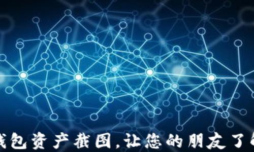 
如何安全分享TP钱包资产截图，让您的朋友了解数字货币的价值