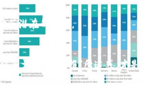 区块链币圈到底是否是传销？深入分析及真实案例

区块链, 传销, 币圈, 投资风险, 加密货币/guanjianci

引言：币圈的魅力与风险
在过去几年中，区块链技术迅速崛起，引发了众多投资者的关注。而与之相关的“币圈”亦成为热门话题，吸引了大量资金和人们的兴趣。但随着市场的火热，一些项目的运作方式逐渐浮出水面，频频引发“是否传销？”的争论。那么，究竟币圈中哪些项目是真正的投资机会，哪些又是潜在的传销陷阱呢？本文旨在通过分析和实例，揭开这一层面纱。

传销的定义与特征
传销，英文为“pyramid selling”，通常是指一种通过招募下线获取利益的商业模式。这样一来，早期投资者和参与者能够从后续加入者的投资中获利，而并不依赖于实际产品或服务的销售。在这一背景下，我们可以将传销的特征概括如下：
ul
    listrong高额回报承诺：/strong许多传销项目会承诺短期内获取高额回报，吸引投资者。/li
    listrong强调招募：/strong新成员的加入是项目持续运作的关键，往往重视招募下线的数量。/li
    listrong缺乏实质性产品：/strong一些项目缺乏实质性销售的产品，仅有参与费用的收取。/li
/ul

区块链与传统金融形成对比
区块链技术的核心在于去中心化，它允许更多的参与者在没有中介的情况下直接互动。相较于传统金融体系，区块链的一大优势在于透明度和安全性，所有的交易记录都能够被跟踪和验证。然而，币圈中的某些项目却往往会借助这一理念，掩盖其潜在的风险与不良行为。

币圈的真相：一视同仁还是危机四伏
不可否认的是，币圈中有大量创新的项目，比如以太坊、比特币等，为无数投资者和开发者提供了机遇。然而，一些不法分子却搭建起了伪装的传销平台。例如，某些所谓的“投资理财”平台，表面上宣称提供高回报的加密货币投资，实则通过新的投资者缴纳的资金来支付之前参与者的所谓“收益”。

真实案例分析
在区块链行业中，有很多项目因涉嫌传销而被监管机构打击。例如，某家以“区块链技术”为名的投资公司，开始时推出多个币种，吸引大量投资者。然而，随着时间的推移，该项目的资金链逐渐断裂，最终倒闭，受害人数以万计，投资者损失惨重。这类事件虽不常见，但却足以引起投资者的警惕。

如何识别币圈中的传销项目
尽管币圈中的合法项目层出不穷，但仍有一些传销项目充斥其中。识别这些项目，可以从以下几个方面进行把握：
ul
    listrong回报率是否过于高：/strong如果某个项目承诺的回报率相对较高，且无法提供清晰的盈利模式和实际产品，需谨慎对待。/li
    listrong是否有实质性产品：/strong合法的项目通常会有功能明确的产品支持，而非只依靠资金的交互。/li
    listrong透明度：/strong查看项目的白皮书、团队背景信息，是否有真实的案例、业绩披露。/li
/ul

个人见解：谨慎投资，保持理性
在投资之前，我建议投资者应该做好全面的研究，了解自己的风险承受能力。个人经历让我懂得，炒币和传统投资一样，充满了风险和不确定性。尤其在币圈，市场波动剧烈，稍不小心就会面临较大的损失。

此外，了解加密货币的基础知识、关注行业动态也是非常必要的。参与不熟悉的项目之前，不应只看短期回报，更要关注项目前景、技术、团队等多方面因素，防范潜在的风险。

结论：理智看待币圈，甄别机会与风险
币圈并不全然是传销，但也充满了风险。对于普通投资者而言，明白区块链的本质以及行业内的潜规则，无疑是非常重要的一步。选择合适的投资标的，避免被所谓的“高回报”所迷惑，才是通往成功之路。最后，我希望每位投资者在进入币圈之前，能够保持冷静与理智，与其盲目追随，不如多一份独立的思考。