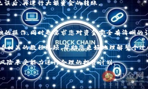 要将欧意币转移到TP钱包（通常是指Trust Wallet），您需要遵循一些相对简单的步骤。以下是详细的指导，帮助您顺利完成这一过程。

步骤一：准备工作

在开始之前，请确保您有欧意币（Ouyi Token），并且已经安装并设置好TP钱包。如果您还未安装TP钱包，可以从官方网站或应用市场下载。

同时，确保您对TP钱包的基本操作有一定了解。这通常包括如何创建钱包、备份助记词、发送和接收加密货币等。如果您是初学者，建议提前查阅一些相关资料或者观看视频教程，帮助您快速上手。

步骤二：获取您的TP钱包地址

首先，您需要找到TP钱包的地址。打开TP钱包应用，选择“接收”选项。您会看到一个以“0x”开头的地址，这就是您的TP钱包地址。

确保您在哪个网络上进行操作，例如以太坊（ETH）网络，这对后续步骤至关重要。复制这一地址，确保没有复制错误，因为任何错误都可能导致资金丢失。

步骤三：在交易所进行转账

如果您的欧意币是在一个交易所中，例如币安、火币等，您将需要先登录到该交易所。在账户的“钱包”或者“资金管理”部分，找到欧意币的选项。

选择“提币”或者“转出”。在提币界面中，您需要粘贴之前复制的TP钱包地址。此外，确保您正确选择了网络。不同的网络可能会导致资金的丢失，因此请务必小心。

步骤四：确认交易信息

在确保所有信息正确的前提下，确认转账金额。交易所可能会收取一定的手续费，您可以在提币界面看到相关信息。如果一切确认无误，点击“确认”或“提交”按钮，开始转账流程。

步骤五：等待交易确认

一旦提币申请提交，您需要等待区块链网络确认交易。这一过程所需时间会因网络拥堵而有所不同。一般情况下，您会在几分钟内看到交易状态从“待确认”变为“已完成”。

这时，您可以打开TP钱包，查看您的欧意币是否已经到账。如果没有及时到账，请耐心等待，必要时可以在您的交易所账户中查看交易记录，以确保交易已经发出。

步骤六：安全性与风险提示

在操作过程中请务必注意安全问题。避免在公共Wi-Fi环境下进行交易，以防止被黑客攻击。同时，不要轻易分享您的助记词或私钥。任何人获得这些信息都可以完全控制您的钱包。

若您第一次进行这样的转账，建议先进行小额测试，确保一切环境及操作无误后，再进行大额资金的转账。

总结

通过以上步骤，您应该能够顺利地将欧意币转到TP钱包。这不仅涉及到基础的操作，同时也要求您对资金安全有清晰的认识。随着加密货币的普及，了解钱包的使用变得尤为重要。

在此过程中，您可能面临一些技术难题，这时可以向社区寻求帮助，或者查看相关的教程视频，帮助您更好地理解整个过程。

最后，记住加密货币投资具有一定的风险，务必要做好研究，并根据自己的风险承受能力进行合理的投资计划。

希望这些信息能对您有所帮助！祝您在加密货币的旅程中一切顺利。