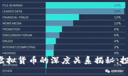 区块链与虚拟货币的深度关系揭秘：投资者必看！