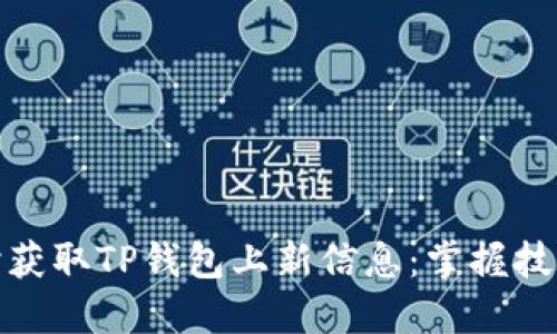 如何及时获取TP钱包上新信息：掌握技巧与策略