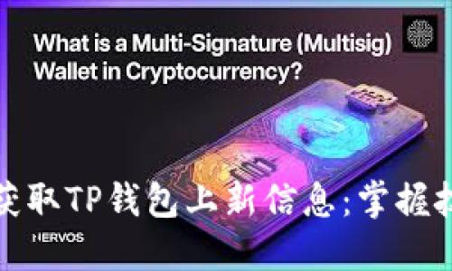 如何及时获取TP钱包上新信息：掌握技巧与策略