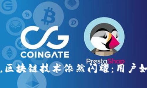 比特币崩盘，区块链技术依然闪耀：用户如何从中获益