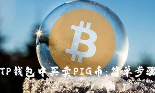 如何在TP钱包中买卖PIG币：简单步骤与技巧