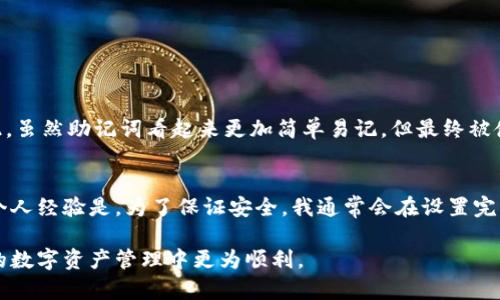 在数字货币的世界中，私钥是一个至关重要的概念。提到“TP钱包私钥（Token Pocket Wallet）”，很多新手用户常常会有疑问：TP钱包的私钥真的是数字吗？在本文中，我们将深入探讨TP钱包的私钥的本质、功能及其重要性，同时帮助如何安全地管理这些私钥。

什么是私钥？
在区块链技术中，私钥是一串独特的数字或字母组合，它在生成时严格依赖于复杂的算法。私钥用于证明对特定数字资产的控制权，用户通过私钥来进行交易和管理其资产。可以说，私钥就是通向你的数字财富的钥匙，丢失或泄露私钥后果严重，用户可能会失去对其资产的完全控制。

TP钱包的私钥是什么样的？
TP钱包（Token Pocket）是一个非常受欢迎的多链钱包，允许用户管理和交易多种数字货币。在TP钱包中，私钥并不是单纯的“数字”，而是由字母和数字混合组成的一串字符串，这种字符串往往较长，复杂性很高，保证了安全性。例如，私钥可能是“L1T8gA6zB2F9T8tJ53KxDfh9V8L0QbV9m5C3N5k7L0XfJ9n8G”，这样的字符串便是私钥的一个实例。

为什么私钥如此重要？
私钥的重要性主要体现在以下几个方面：
ul
    listrong资产控制：/strong私钥是对资产的控制权凭据，只有拥有该私钥才能进行资产的转移和管理。/li
    listrong安全性：/strong任何持有私钥的人都能访问和操作钱包中的资产，因此私钥的安全至关重要。/li
    listrong不可逆转性：/strong区块链的交易一旦完成便不可撤回，错误的私钥管理可能导致不可逆的损失。/li
/ul

如何安全地管理TP钱包私钥？
一次性生成的私钥有其固有的风险，因此，用户在使用TP钱包时应采取一系列安全措施：
ol
    listrong备份私钥：/strong确保将私钥备份在安全的地方，可以选择离线存储，如纸质备份或USB闪存驱动器。/li
    listrong使用多重签名：/strong考虑使用支持多重签名的钱包，这能够增加更高的安全性。/li
    listrong定期更换私钥：/strong定期更新私钥可以降低潜在的安全风险。/li
    listrong保持软件更新：/strong确保TP钱包和相关软件保持最新版本，以获得最新的安全补丁和功能。/li
/ol

TP钱包私钥的使用场景
私钥在实际使用中有多种应用场景：
ul
    listrong交易发送：/strong用户需要通过私钥进行交易的签名，以确保交易被验证并被网络接受。/li
    listrong资产转移：/strong在换钱包或转账的过程中，私钥用于验证所有权，以确保资产安全地转移到新地址。/li
    listrong恢复钱包：/strong在更换设备或钱包损坏的情况下，通过备份的私钥可以恢复访问和控制权。/li
/ul

私钥与助记词的区别
在探讨私钥的过程中，也需要了解助记词的概念。助记词是一种更为用户友好的方式，通常由12到24个单词组成。它可以通过特定算法转化为私钥。因此，虽然助记词看起来更加简单易记，但最终被使用的仍然是生成的私钥，用户需妥善保管助记词以避免丢失资产。

关键总结与个人见解
在区块链的资产管理中，了解和管理好私钥是极为重要的。即使是数字货币新手，也应在初次使用TP钱包时充分理解私钥的运作机制和管理方法。我的个人经验是，为了保证安全，我通常会在设置完钱包后，将私钥记录在纸上并放在一个安全的地方，而不是简单地存储在电子设备上，这样可以保护自己免受黑客攻击和设备故障的影响。

最后，区块链技术的广泛应用无疑将改变我们对资产的认知与管理，私钥是这一变革的核心。希望每一位TP钱包用户都能重视私钥的管理，以便在未来的数字资产管理中更为顺利。