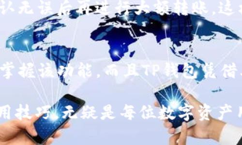 TP钱包转账详细指南：轻松掌握转账技巧！

TP钱包, 转账, 加密货币, 数字资产, 钱包使用/guanjianci

在数字资产日益繁荣的今天，TP钱包无疑是加密货币用户的一个重要工具。随着用户需求的多样化，如何高效且安全地转账便成了一项必备技能。本文将详细解析TP钱包的转账功能，帮助您更好地使用这一工具，以便于在复杂的数字资产世界中轻松应对各种交易需求。

什么是TP钱包？
TP钱包（TokenPocket）是一款支持多链资产管理的数字钱包，用户可以在其中安全地存储、管理和交易多种加密货币。其不仅支持主流的以太坊、比特币等币种，还提供了多种DApp（去中心化应用）功能，给用户带来便捷的数字资产体验。

TP钱包的转账功能概述
在了解TP钱包的功能之前，我们首先要了解其转账功能的基本概念。TP钱包支持用户之间直接进行数字资产的转账交易。用户只需拥有对方的钱包地址，即可快速发起转账。此外，TP钱包的界面设计也相对友好，即便是初学者也能够快速上手。

如何发起转账？步骤详解
步骤一：打开TP钱包
首先，确保您已经下载并安装了TP钱包应用，并成功创建或导入了钱包。打开应用后，系统要求您输入密码以进入主界面。

步骤二：选择转账功能
在主界面，您会看到“转账”或者“发送”选项，点击进入。这里的界面清晰易懂，各种操作都直观可见。

步骤三：输入接收方地址
接下来，您需要输入接收者的钱包地址。这个步骤至关重要，因为如果地址输入错误，资金可能会永久丢失。因此，建议您在转账前仔细确认接收方的地址。

步骤四：输入转账金额
在输入完地址后，您需要输入希望转账的金额。此时，TP钱包通常会显示您的资产余额，确保您不会输入超过您的余额。

步骤五：确认交易信息
在所有信息确认无误后，点击“确认”按钮。此时，TP钱包会提示您确认交易的详细信息，包括手续费等内容，您需要再次核实这些信息以确保安全。 

步骤六：输入密码并完成交易
最后，输入您的钱包密码以进行确认，交易完成后，您会收到系统发送的交易成功提示。您也可以在交易记录中查看该笔交易的状态。

注意事项与安全建议
尽管TP钱包的转账过程看似简单，但在实际使用中，我们仍需注意以下几点。首先，确保经常更新您的钱包应用，防止安全漏洞影响您的资产。其次，尽量使用强密码保护您的钱包安全，以防止黑客攻击。同时，建议开启双重身份验证，增加账户防护层级。

另外，进行任何转账操作前，最好先对接收方进行确认，以避免因为输入错误而导致资金损失。针对大额交易，可以先尝试转账少量金额，确认无误后再进行大额转账，这样可以降低风险。

结论：TP钱包转账的便捷性与实用性
总的来说，TP钱包的转账功能设计简洁、易于使用，适合不同层次的用户。不论您是刚入门的新手，还是熟悉市场的老司机，都能快速上手并掌握该功能。而且TP钱包凭借其多链兼容性，让您在多种数字资产之间自由转移，体验无忧。因此，如果您还在犹豫，不妨试试TP钱包，让您的数字资产管理变得更加高效。

通过学习以上转账步骤和注意事项，相信您已经对TP钱包的使用有了更深入的了解。在加密货币飞速发展的今天，掌握一款优秀钱包的使用技巧，无疑是每位数字资产用户的必修课。希望你能在数字资产的世界中游刃有余，实现资产的增值与保值。 