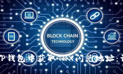 如何在TP钱包中获取TRX闪兑地址：详细指南