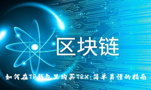 如何在TP钱包里购买TRX：简单易懂的指南