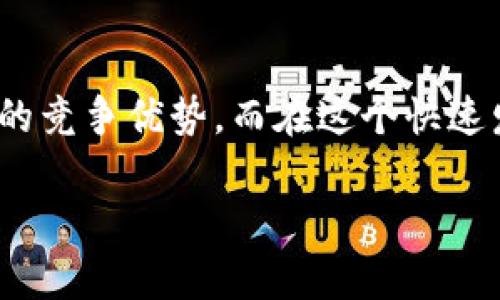    区块链最新记录表高清图片分享与解析  / 

 guanjianci  区块链, 记录表, 高清图片, 数据透明, 数字货币  /guanjianci 

区块链技术的基本概念
区块链技术作为一种新兴的分布式账本技术，近年来受到广泛关注。它通过去中心化的网络结构，保证了数据的安全性与透明性。在这个信息爆炸的时代，这种可靠性使得许多行业都希望通过区块链来其数据管理。

高清记录表的价值
高清的记录表图片不仅能提供准确的数据展示，还能帮助用户更加便捷地理解复杂的信息。区块链记录表通常包含交易时间、交易金额、交易对手等关键信息。一张清晰的图片能够直观地传达这些信息，从而提高用户的决策效率。

如何获取区块链记录表的高清图片
获取区块链记录表的高清图片有几种途径。在各大区块链浏览器上，例如Etherscan或Blockchain.com，用户可以直接查询到最新的交易记录，并截图获取高清图片。此外，一些区块链社区和论坛，专业的数据分析报告中也经常会附带相关的记录表，这些都是获取高清图片的有效途径。

区块链技术在各行业的应用
区块链技术正在被越来越多的行业所采用，例如金融、医疗、物流等。以金融行业为例，区块链技术使得资金的转移更迅速、更安全，特别是跨国交易，可以大大缩短时间。其实，除了金融领域，医疗行业同样能够受益于区块链的透明和不可篡改的特点。在患者的健康记录中，区块链能确保数据的准确性，并且只有授权的医疗人员才能访问。

个人经验：使用区块链记录表的体会
在我自己的投资过程中，曾经使用过不少区块链记录表来进行研究。在使用这些记录表时，高清的视觉效果大大增强了我的分析能力。每当看到一张清晰的记录表，尤其是在作出重要投资决策时，我都会感到更加自信。通过直观的数据展示，我能够更快速、更准确地掌握市场动态。

区块链透明性带来的优势
区块链的透明性是其最大的特点之一。所有交易数据都是公开的，任何人都可以查看。这一特性能有效防止数据造假，增强用户的信任。这也使得很多区块链项目在融资时，能够吸引到更多的投资者。同时，透明性还带来了更多的发展机会，例如项目方能够更好地与社区互动，增加用户的粘性。

技术发展与未来趋势
未来，区块链技术的发展将会更加迅速。尤其随着5G等新技术的应用，区块链将会越来越多地与其他技术融合。这种融合不仅将提升数据处理的速度，还将带来更多创新。例如，通过与人工智能的结合，区块链可以实现更复杂的数据分析，为用户提供更高价值的信息。

注意：高清图片的版权问题
虽然高清图片带来了便利，但我们也必须注意版权问题。在分享与使用区块链记录表的高清图片时，务必确保其版权的合法性。一般来说，许多开源区块链项目会允许用户自由使用其数据，但仍然建议在使用时注明出处。

结论：区块链高清记录表的多重价值
总的来说，区块链技术和高清记录表的结合，为我们提供了如何更高效地获取与分析数据的新方法。透明性、安全性和可追溯性，让我们在行业中获得更大的竞争优势。而在这个快速发展的科技时代，合理利用这些资源将是在未来取得成功的重要因素。

希望通过这篇文章，您能更深入地了解区块链技术及其最新的记录表高清图片的价值。如果您有趣味的话题或更多的想法，欢迎与我分享！