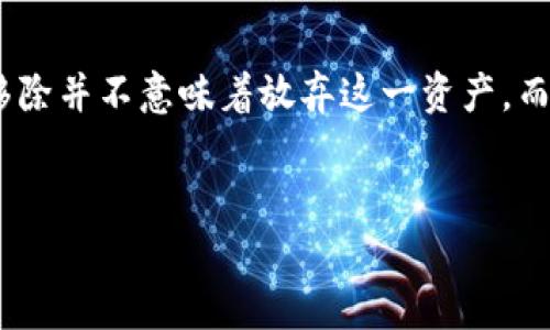 在区块链和加密货币的背景下，“TP钱包代币移除”是一个与智能合约和数字资产管理相关的术语。TP钱包是一款相对流行的数字货币钱包，可以存储、发送和接收多种加密货币。因此，了解代币移除的过程对于任何加密货币用户来说都十分重要，尤其是那些希望管理自己资产的人。

什么是代币移除

代币移除，简单来说，就是将某些特定的加密货币或代币从你的钱包中删除或转移到另一个地址。这并不代表这些代币的价值消失，而是你选择不再保留在该钱包中。代币可以是ERC-20 token、BEP-20 token，或者是其它链上的代币。

代币移除的原因

用户在进行代币移除时，通常是出于几个原因：

ul
listrong不再持有该代币：/strong如果用户对某个代币的前景失去信心，或者想要投资到账面上更具潜力的项目，移除代币是一个合乎逻辑的选择。/li
listrong提升钱包安全性：/strong有时候，用户可能希望减少钱包中的代币数量，以降低被盗或者丢失的风险。/li
listrong交易需求：/strong用户可能需要将某些代币兑换为其他货币，以满足交易或消费需求。这时移除代币是必要的步骤。/li
/ul

TP钱包的代币移除流程

在TP钱包中，代币移除的流程相对简单，步骤如下：

ol
listrong打开TP钱包：/strong进入你的TP钱包应用，确保你已登录到你的账户。/li
listrong选择代币：/strong在你的钱包余额中，找到你想要移除的代币，点击进入其详细信息。/li
listrong选择移除：/strong这里通常有“删除”或“移除”的选项，点击此选项。/li
listrong确认操作：/strong钱包会要求你确认此操作，有些情况下可能需要输入密码或进行其他验证。/li
listrong完成：/strong一旦确认，代币将从你的钱包中移除，你会看到你的余额发生变化。/li
/ol

代币移除后的影响

代币移除后，用户需要关注几个方面：

ul
listrong资产安全：/strong移除代币并不意味着其价值的消失。如果代币已经卖出或转移，你需要确保交易安全，以避免丢失资产。/li
listrong交易历史：/strong所有交易都会在区块链上留下痕迹，用户可以随时追踪自己的交易历史。/li
listrong税务影响：/strong在某些国家或地区，出售或交换代币可能会涉及税务问题，用户应提前了解相关规定。/li
/ul

个人经验谈

作为一名加密货币爱好者，我在使用TP钱包的过程中也曾进行过代币的移除。最初，我曾因为对某个项目的前景充满信心而大量投资，但随着时间的推移，我发现自己忽视了市场变化，那个项目的表现远远不及我的预期。最终，我决定将这些代币移除，转而投资到更具潜力的项目中。

这个过程让我深刻意识到，及时调整自己的投资组合是带来收益的一个重要因素。在加密货币市场，信息变化快，紧跟市场动向才能有效降低风险。此外，代币移除的过程中，我也加深了对钱包安全性的了解。因为在进行交易的同时，我也在思考如何保障我的数字资产安全，比如启用二次验证、使用冷钱包等安全措施。

怎么选择要移除的代币

在决定要移除哪个代币时，可以通过以下几个标准来考虑：

ul
listrong项目基础：/strong查看项目的技术基础、团队背景、社区支持等。如果一个项目持续没有进展，就该考虑移除。/li
listrong市场表现：/strong密切关注每个代币在市场上的表现，如果价格持续下跌且缺乏支撑，也许是时候退出了。/li
listrong多样化投资：/strong若你的投资组合过于集中在某些代币上，考虑移除一部分进行多样化，然后再将资金投向其他资产，以分散风险。/li
/ul

总结

整体来看，TP钱包代币移除这一行为是投资管理的重要组成部分。用户需要有意识，而且及时地根据市场情况和个人风险偏好来调整资产配置。同时，代币移除并不意味着放弃这一资产，而是通过战略性决策来个人的投资组合。希望通过以上的详细介绍，能帮助你更好地理解和操作TP钱包中的代币，保护自己的数字资产，最终实现财务自由。 

TP钱包, 代币移除, 数字货币, 投资管理, 钱包安全/guanjianci
解析TP钱包代币移除：理解过程与背后的投资智慧