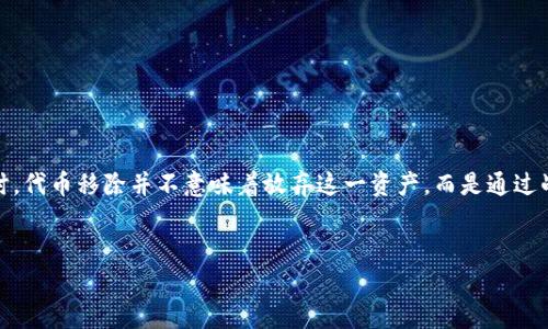 在区块链和加密货币的背景下，“TP钱包代币移除”是一个与智能合约和数字资产管理相关的术语。TP钱包是一款相对流行的数字货币钱包，可以存储、发送和接收多种加密货币。因此，了解代币移除的过程对于任何加密货币用户来说都十分重要，尤其是那些希望管理自己资产的人。

什么是代币移除

代币移除，简单来说，就是将某些特定的加密货币或代币从你的钱包中删除或转移到另一个地址。这并不代表这些代币的价值消失，而是你选择不再保留在该钱包中。代币可以是ERC-20 token、BEP-20 token，或者是其它链上的代币。

代币移除的原因

用户在进行代币移除时，通常是出于几个原因：

ul
listrong不再持有该代币：/strong如果用户对某个代币的前景失去信心，或者想要投资到账面上更具潜力的项目，移除代币是一个合乎逻辑的选择。/li
listrong提升钱包安全性：/strong有时候，用户可能希望减少钱包中的代币数量，以降低被盗或者丢失的风险。/li
listrong交易需求：/strong用户可能需要将某些代币兑换为其他货币，以满足交易或消费需求。这时移除代币是必要的步骤。/li
/ul

TP钱包的代币移除流程

在TP钱包中，代币移除的流程相对简单，步骤如下：

ol
listrong打开TP钱包：/strong进入你的TP钱包应用，确保你已登录到你的账户。/li
listrong选择代币：/strong在你的钱包余额中，找到你想要移除的代币，点击进入其详细信息。/li
listrong选择移除：/strong这里通常有“删除”或“移除”的选项，点击此选项。/li
listrong确认操作：/strong钱包会要求你确认此操作，有些情况下可能需要输入密码或进行其他验证。/li
listrong完成：/strong一旦确认，代币将从你的钱包中移除，你会看到你的余额发生变化。/li
/ol

代币移除后的影响

代币移除后，用户需要关注几个方面：

ul
listrong资产安全：/strong移除代币并不意味着其价值的消失。如果代币已经卖出或转移，你需要确保交易安全，以避免丢失资产。/li
listrong交易历史：/strong所有交易都会在区块链上留下痕迹，用户可以随时追踪自己的交易历史。/li
listrong税务影响：/strong在某些国家或地区，出售或交换代币可能会涉及税务问题，用户应提前了解相关规定。/li
/ul

个人经验谈

作为一名加密货币爱好者，我在使用TP钱包的过程中也曾进行过代币的移除。最初，我曾因为对某个项目的前景充满信心而大量投资，但随着时间的推移，我发现自己忽视了市场变化，那个项目的表现远远不及我的预期。最终，我决定将这些代币移除，转而投资到更具潜力的项目中。

这个过程让我深刻意识到，及时调整自己的投资组合是带来收益的一个重要因素。在加密货币市场，信息变化快，紧跟市场动向才能有效降低风险。此外，代币移除的过程中，我也加深了对钱包安全性的了解。因为在进行交易的同时，我也在思考如何保障我的数字资产安全，比如启用二次验证、使用冷钱包等安全措施。

怎么选择要移除的代币

在决定要移除哪个代币时，可以通过以下几个标准来考虑：

ul
listrong项目基础：/strong查看项目的技术基础、团队背景、社区支持等。如果一个项目持续没有进展，就该考虑移除。/li
listrong市场表现：/strong密切关注每个代币在市场上的表现，如果价格持续下跌且缺乏支撑，也许是时候退出了。/li
listrong多样化投资：/strong若你的投资组合过于集中在某些代币上，考虑移除一部分进行多样化，然后再将资金投向其他资产，以分散风险。/li
/ul

总结

整体来看，TP钱包代币移除这一行为是投资管理的重要组成部分。用户需要有意识，而且及时地根据市场情况和个人风险偏好来调整资产配置。同时，代币移除并不意味着放弃这一资产，而是通过战略性决策来个人的投资组合。希望通过以上的详细介绍，能帮助你更好地理解和操作TP钱包中的代币，保护自己的数字资产，最终实现财务自由。 

TP钱包, 代币移除, 数字货币, 投资管理, 钱包安全/guanjianci
解析TP钱包代币移除：理解过程与背后的投资智慧