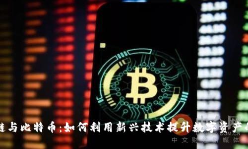 区块链与比特币：如何利用新兴技术提升数字资产的价值