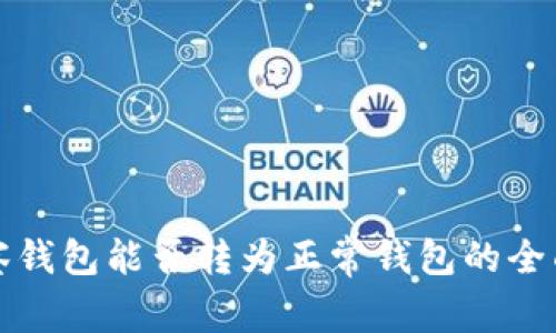 TP观察钱包能否转为正常钱包的全面解析