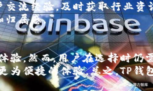 关于TP钱包的一切：支持哪些虚拟货币？
guaijianciTP钱包, 虚拟货币, 支付方式, 钱包安全, 数字资产/guanjianci

引言
在数字货币的世界里，钱包的选择直接影响到资产的管理和安全。TP钱包，作为一种颇受欢迎的数字货币钱包，吸引了大量用户的关注。那么，TP钱包究竟支持哪些虚拟货币？它能满足所有用户的需求吗？今天，我们将对此进行深入探讨。

TP钱包的基本概念
TP钱包，或称为TP Wallet，是一个多功能的数字资产管理工具。用户可以通过这个钱包存储、发送和接收各种虚拟货币。TP钱包的设计旨在使用户能够更便捷地管理其数字资产，并为他们提供一个安全的环境。

TP钱包支持的虚拟货币
TP钱包支持的虚拟货币种类繁多，包括但不限于比特币（BTC）、以太坊（ETH）、莱特币（LTC）等主流币种。除此之外，TP钱包还支持一些较小市值的币种，为用户提供了更多投资和交易的选择。
值得注意的是，虽然TP钱包支持多种虚拟货币，但并不是所有币种都可以在TP钱包中进行交易。例如，一些新兴的、未经验证的币种可能无法受到TP钱包的支持。因此，在使用之前，用户应仔细核对支持的币种列表。

TP钱包的安全性
在选择虚拟货币钱包时，安全性是任何用户首先需要考虑的因素。TP钱包注重用户的隐私和资产安全，采用先进的加密技术来保护用户的私钥。此外，TP钱包还提供了多重签名功能，进一步增强了安全性。
很多用户在体验TP钱包时，反映其在安全性上的表现令人满意。例如，有些用户曾经历过网络攻击，但由于TP钱包的安全防护措施，他们的资产得以安全无损。这样的案例不仅提升了TP钱包的信誉，也让更多用户对其产生了信赖。

用户体验的独特性
TP钱包在用户体验方面做得相当不错。不论是界面的设计，还是操作的流畅度，TP钱包都力求给用户留下良好的印象。简洁的界面，让新手也能够快速上手，而丰富的功能设置，则为资深用户提供了更多操作空间。
比如，很多用户在使用TP钱包进行交易时，发现其交易速度相对较快。此外，钱包内部还集成了一些常用的交易所，用户可以通过钱包直接进行交易，这极大地提高了效率。

社区与支持
TP钱包不只是一个单纯的工具，它背后有着强大的社区支持。用户可以通过官方论坛或社交媒体与其他用户交流经验，及时获取行业资讯及钱包的最新动态。此外，TP钱包的开发团队也会定期更新软件，以确保其功能的完善和安全性。
有些用户甚至通过TP钱包参与了一些社区活动，获得了额外的收益和奖励，这进一步提升了用户的参与感和归属感。

总结与展望
总体来看，TP钱包是一个强大且安全的数字货币管理工具，支持多种虚拟货币，并为用户提供了良好的使用体验。然而，用户在选择时仍需慎重，特别是对于不知名的币种，最好先行了解其背景信息。
未来，随着数字货币市场的不断发展，TP钱包也将在不断中逐渐扩展对更多币种的支持，希望能给用户带来更为便捷的体验。总之，TP钱包的确是一个值得信赖的选择，它为用户提供了广泛的收益和便利，有助于用户更好地管理自己的虚拟资产。