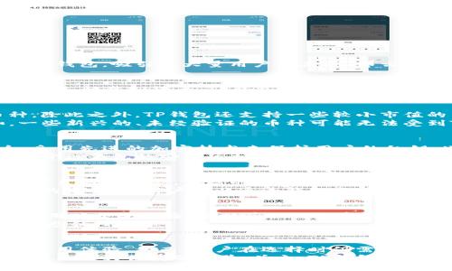 关于TP钱包的一切：支持哪些虚拟货币？
guaijianciTP钱包, 虚拟货币, 支付方式, 钱包安全, 数字资产/guanjianci

引言
在数字货币的世界里，钱包的选择直接影响到资产的管理和安全。TP钱包，作为一种颇受欢迎的数字货币钱包，吸引了大量用户的关注。那么，TP钱包究竟支持哪些虚拟货币？它能满足所有用户的需求吗？今天，我们将对此进行深入探讨。

TP钱包的基本概念
TP钱包，或称为TP Wallet，是一个多功能的数字资产管理工具。用户可以通过这个钱包存储、发送和接收各种虚拟货币。TP钱包的设计旨在使用户能够更便捷地管理其数字资产，并为他们提供一个安全的环境。

TP钱包支持的虚拟货币
TP钱包支持的虚拟货币种类繁多，包括但不限于比特币（BTC）、以太坊（ETH）、莱特币（LTC）等主流币种。除此之外，TP钱包还支持一些较小市值的币种，为用户提供了更多投资和交易的选择。
值得注意的是，虽然TP钱包支持多种虚拟货币，但并不是所有币种都可以在TP钱包中进行交易。例如，一些新兴的、未经验证的币种可能无法受到TP钱包的支持。因此，在使用之前，用户应仔细核对支持的币种列表。

TP钱包的安全性
在选择虚拟货币钱包时，安全性是任何用户首先需要考虑的因素。TP钱包注重用户的隐私和资产安全，采用先进的加密技术来保护用户的私钥。此外，TP钱包还提供了多重签名功能，进一步增强了安全性。
很多用户在体验TP钱包时，反映其在安全性上的表现令人满意。例如，有些用户曾经历过网络攻击，但由于TP钱包的安全防护措施，他们的资产得以安全无损。这样的案例不仅提升了TP钱包的信誉，也让更多用户对其产生了信赖。

用户体验的独特性
TP钱包在用户体验方面做得相当不错。不论是界面的设计，还是操作的流畅度，TP钱包都力求给用户留下良好的印象。简洁的界面，让新手也能够快速上手，而丰富的功能设置，则为资深用户提供了更多操作空间。
比如，很多用户在使用TP钱包进行交易时，发现其交易速度相对较快。此外，钱包内部还集成了一些常用的交易所，用户可以通过钱包直接进行交易，这极大地提高了效率。

社区与支持
TP钱包不只是一个单纯的工具，它背后有着强大的社区支持。用户可以通过官方论坛或社交媒体与其他用户交流经验，及时获取行业资讯及钱包的最新动态。此外，TP钱包的开发团队也会定期更新软件，以确保其功能的完善和安全性。
有些用户甚至通过TP钱包参与了一些社区活动，获得了额外的收益和奖励，这进一步提升了用户的参与感和归属感。

总结与展望
总体来看，TP钱包是一个强大且安全的数字货币管理工具，支持多种虚拟货币，并为用户提供了良好的使用体验。然而，用户在选择时仍需慎重，特别是对于不知名的币种，最好先行了解其背景信息。
未来，随着数字货币市场的不断发展，TP钱包也将在不断中逐渐扩展对更多币种的支持，希望能给用户带来更为便捷的体验。总之，TP钱包的确是一个值得信赖的选择，它为用户提供了广泛的收益和便利，有助于用户更好地管理自己的虚拟资产。