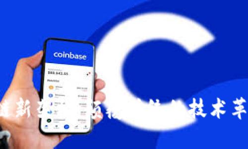 2023年区块链新架构：颠覆传统的技术革命与未来展望