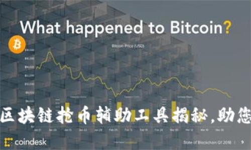 最实用的区块链抢币辅助工具揭秘，助您快速获利