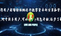 t p钱包：数字货币管理的