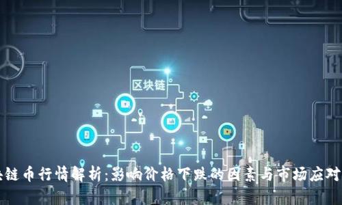 区块链币行情解析：影响价格下跌的因素与市场应对策略