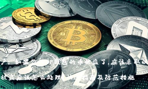 提醒用户: 如果你的TP钱包的币被盗了，应该采取以下措施

TP钱包被盗后该怎么处理？快速指南及防范措施