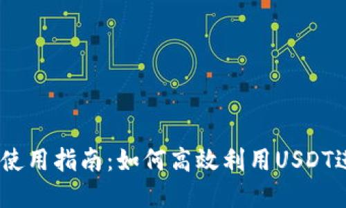 TP钱包中的USDT使用指南：如何高效利用USDT进行数字货币交易