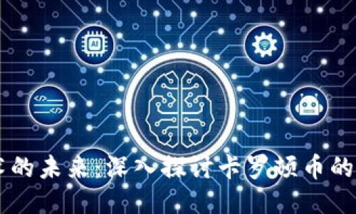 区块链技术的未来：深入探讨卡罗顿币的潜力与应用