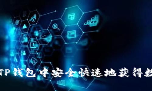 如何在TP钱包中安全快速地获得数字资产