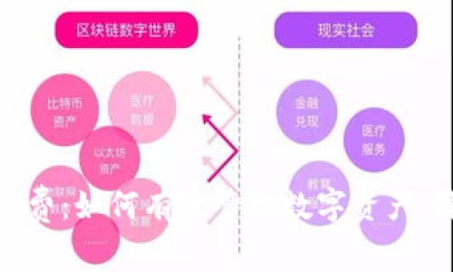 tp冷钱包手续费：如何有效管理数字资产，降低交易成本