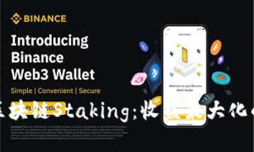 深入了解区块链Staking：收益最大化的币种选择