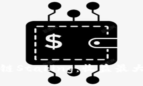 深入了解区块链Staking：收益最大化的币种选择