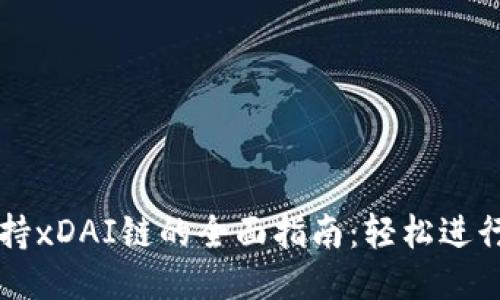 TP钱包支持xDAI链的全面指南：轻松进行跨链交易