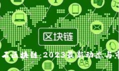Ruby宝石区块链：2023最新动